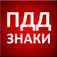 ПДД. Знаки